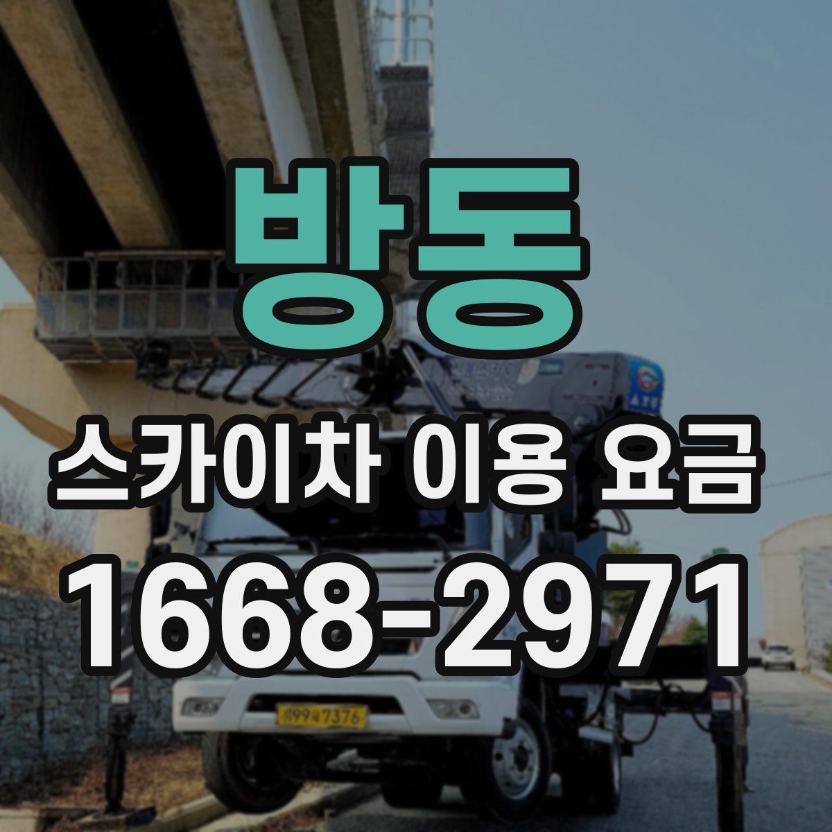 방동 스카이차 이용 요금