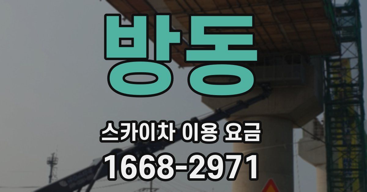 방동 스카이차 이용 요금