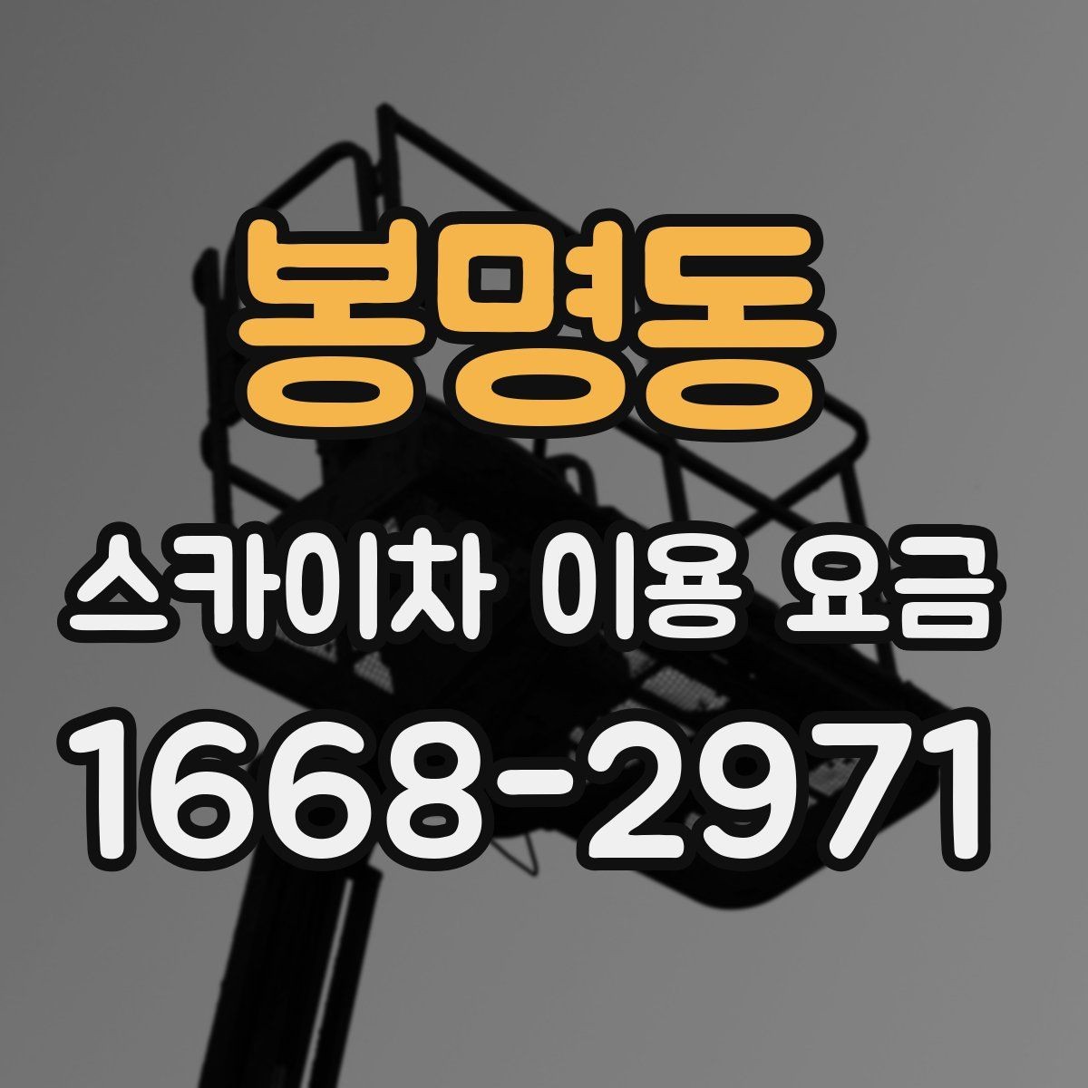 봉명동 스카이차 이용 요금 정리와 현장별 고려사항