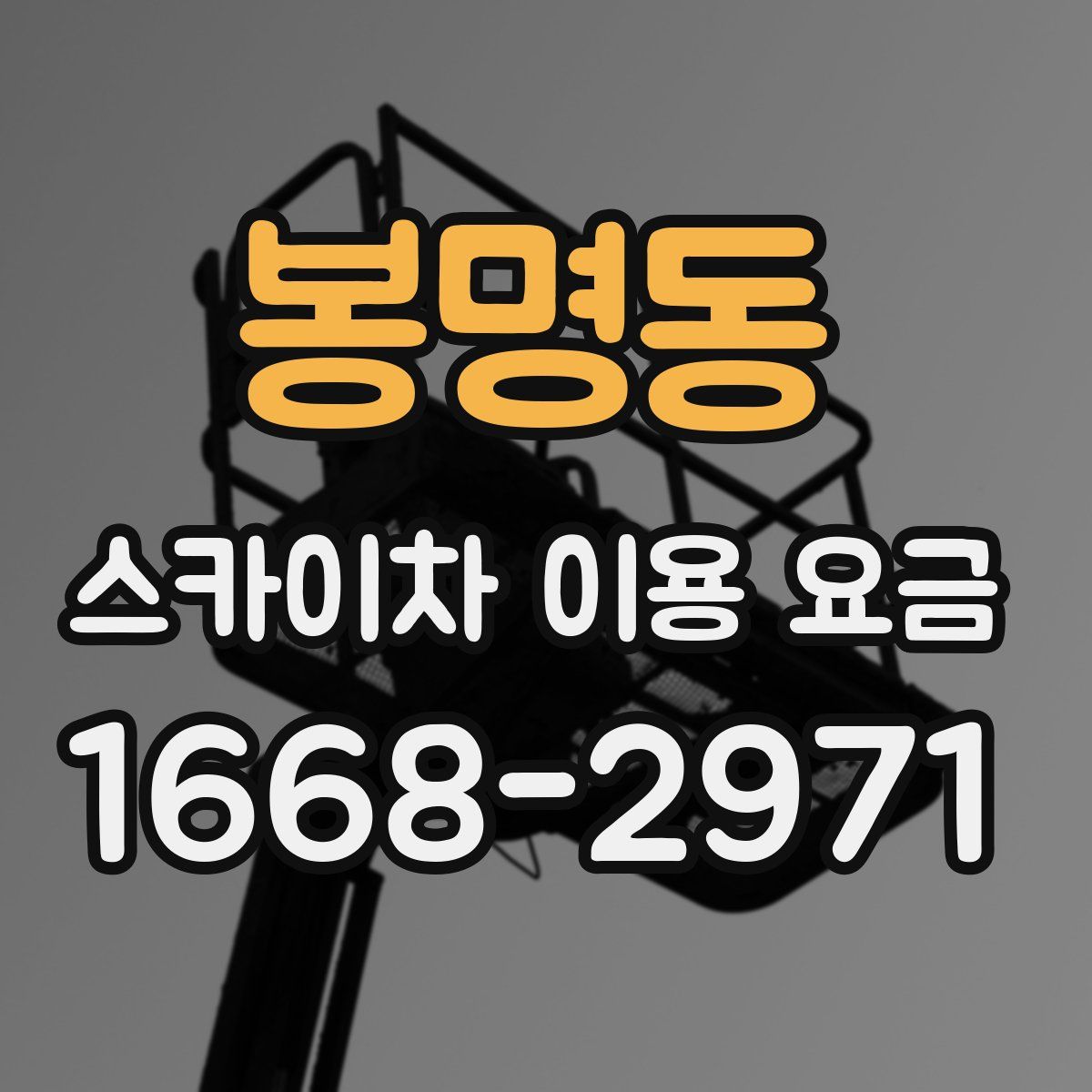 봉명동 스카이차 이용 요금