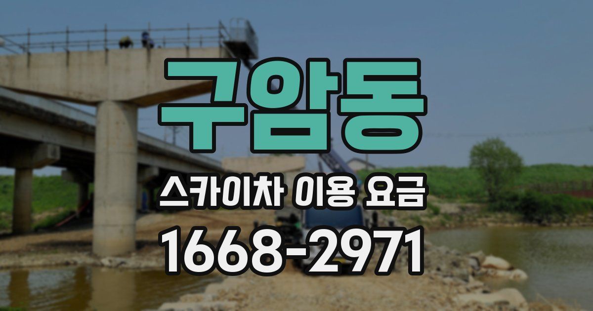 구암동 스카이차 이용 요금