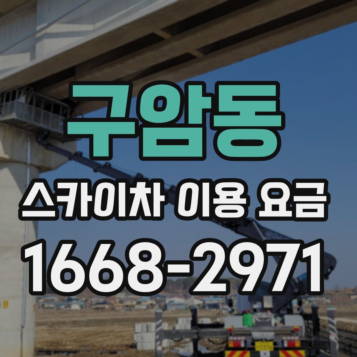 구암동 스카이차 이용 요금