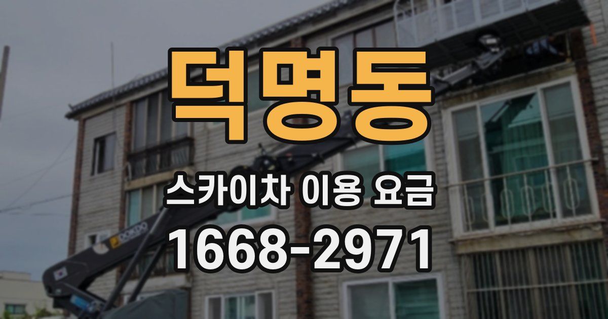 덕명동 스카이차 이용 요금