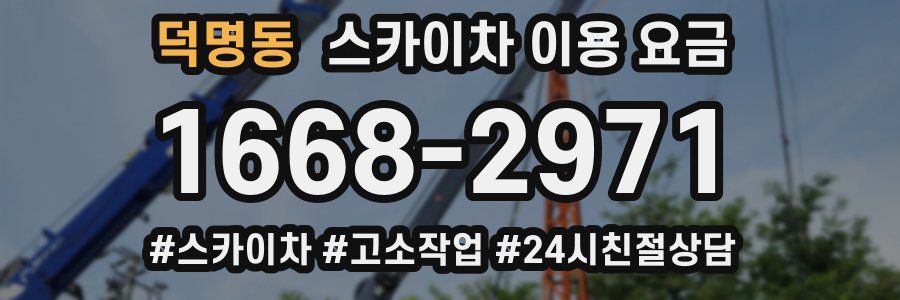 덕명동 스카이차 이용 요금