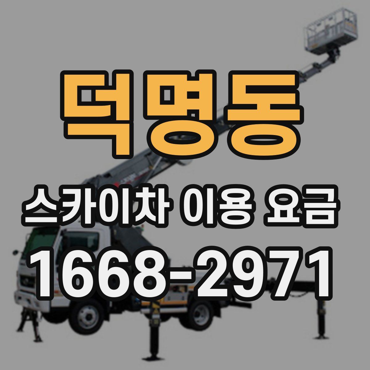 덕명동 스카이차 이용 요금