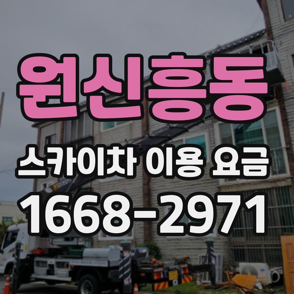 원신흥동 스카이차 이용 요금