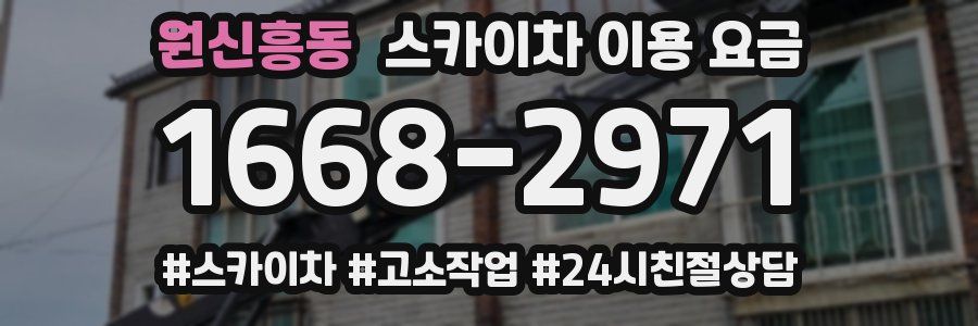 원신흥동 스카이차 이용 요금