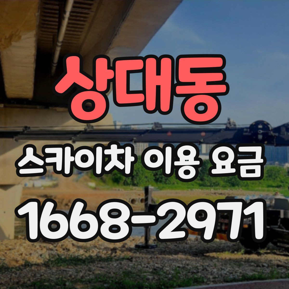 상대동 스카이차 이용 요금