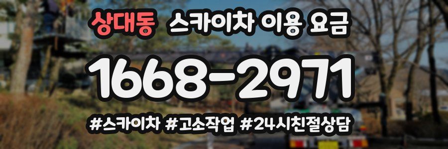 상대동 스카이차 이용 요금