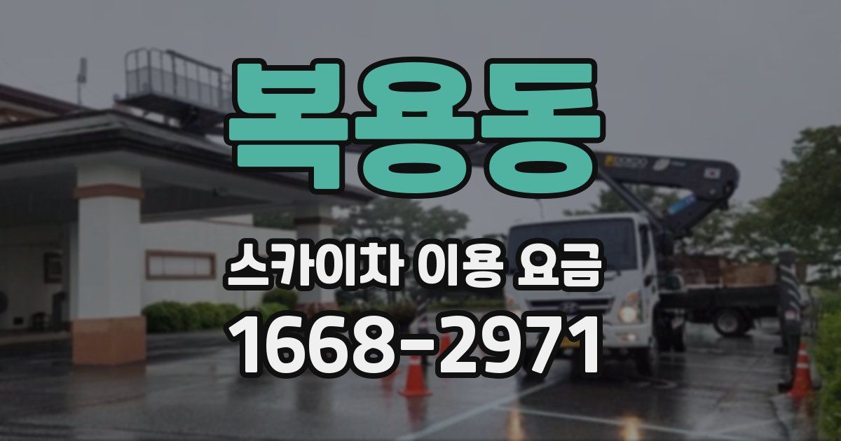 복용동 스카이차 이용 요금