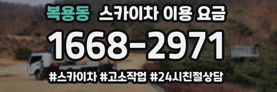 복용동 스카이차 이용 요금