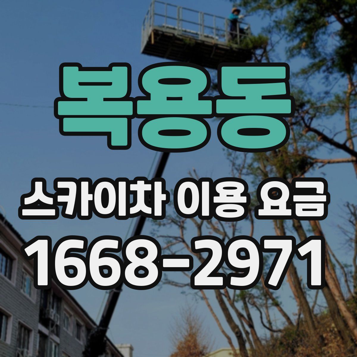 복용동 스카이차 이용 요금
