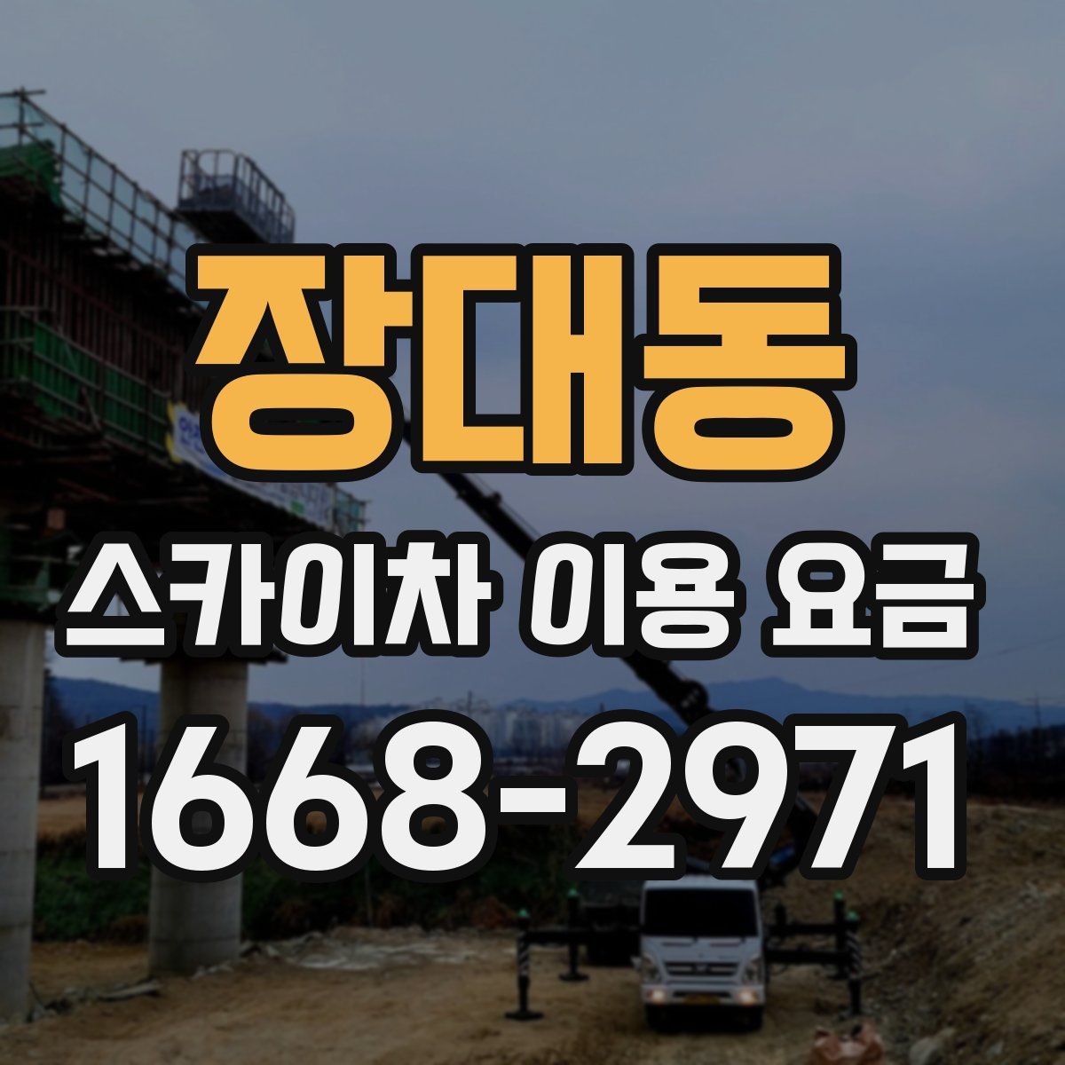 장대동 스카이차 이용 요금