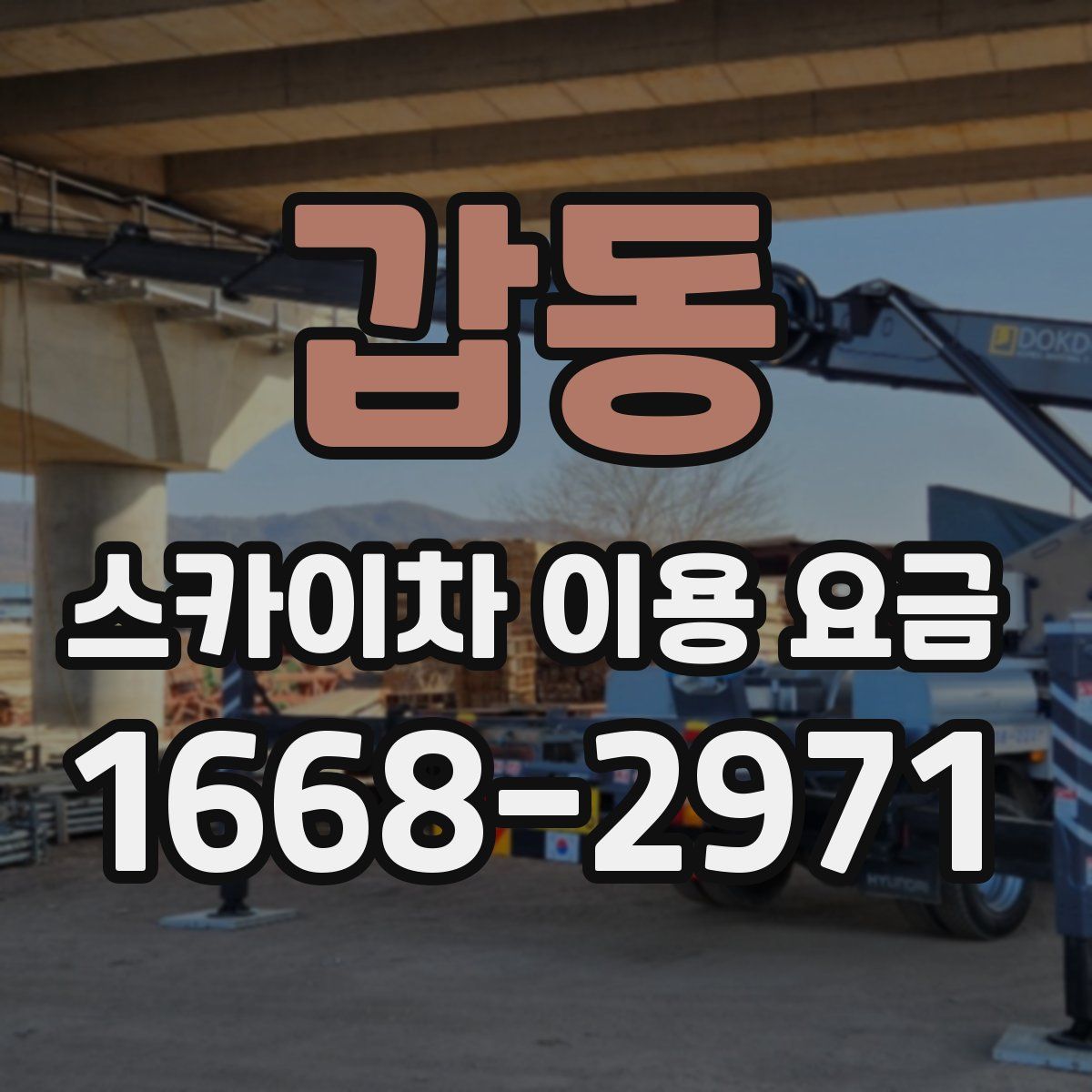 갑동 스카이차 이용 요금