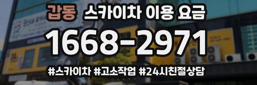 갑동 스카이차 이용 요금