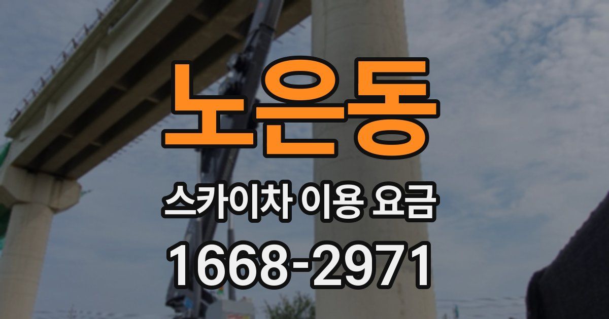 노은동 스카이차 이용 요금