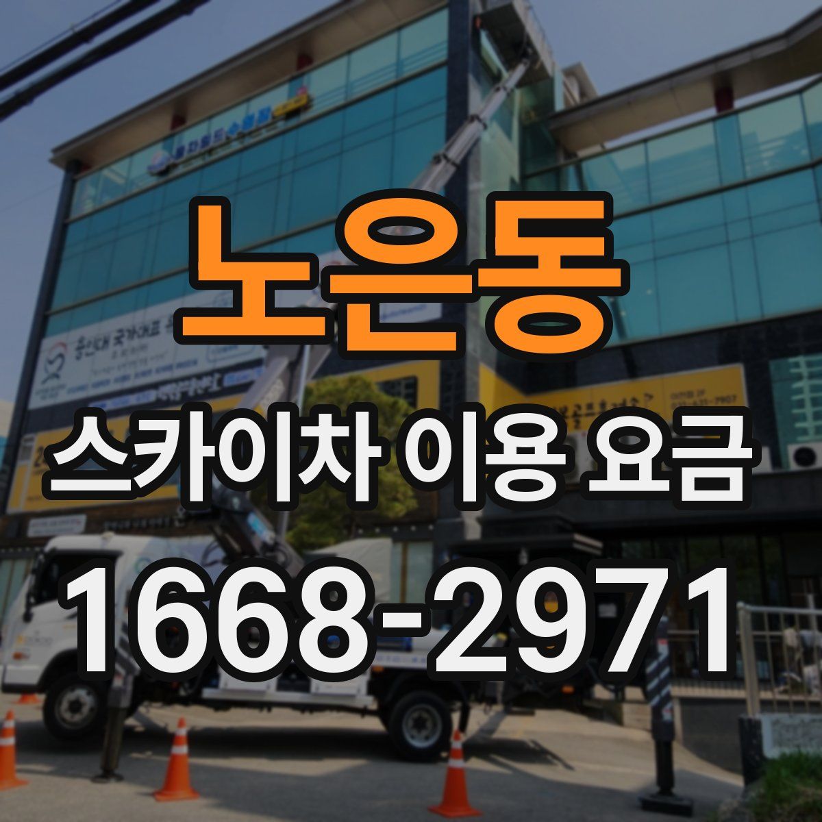 노은동 스카이차 이용 요금