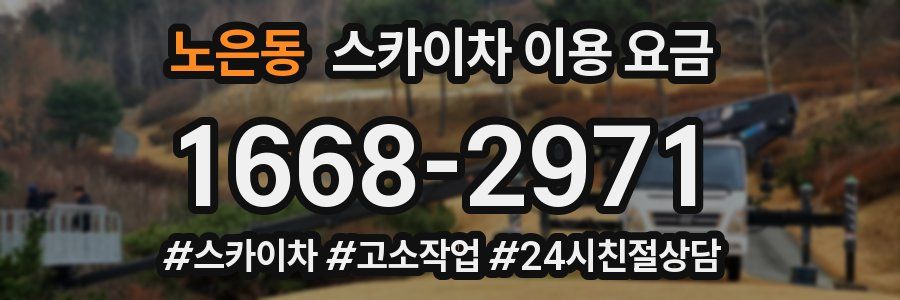 노은동 스카이차 이용 요금