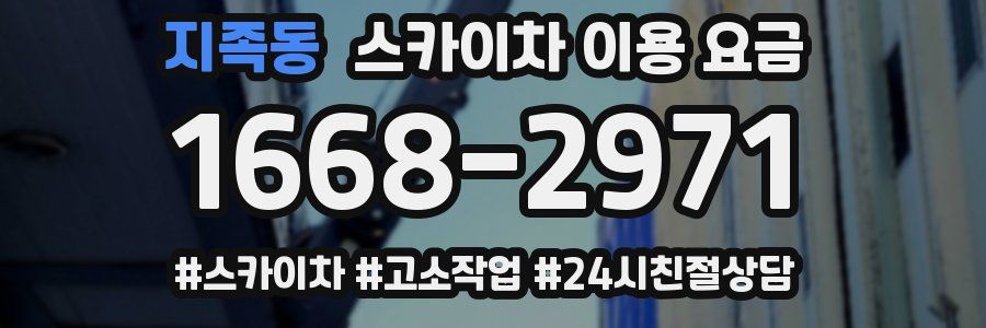 지족동 스카이차 이용 요금
