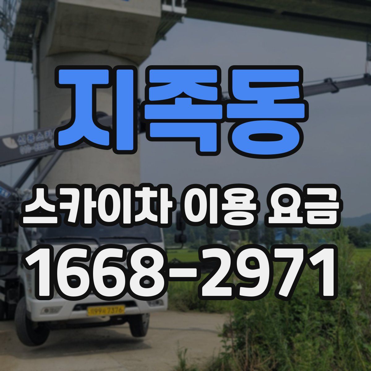 지족동 스카이차 이용 요금