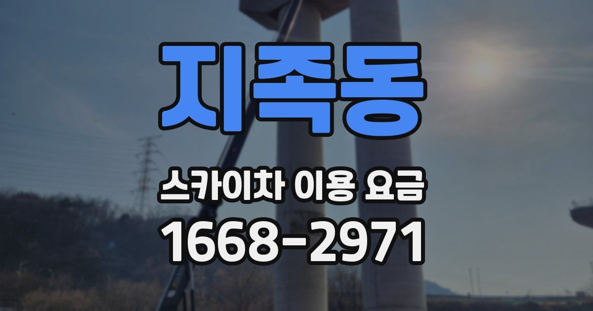 지족동 스카이차 이용 요금