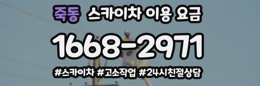 죽동 스카이차 이용 요금