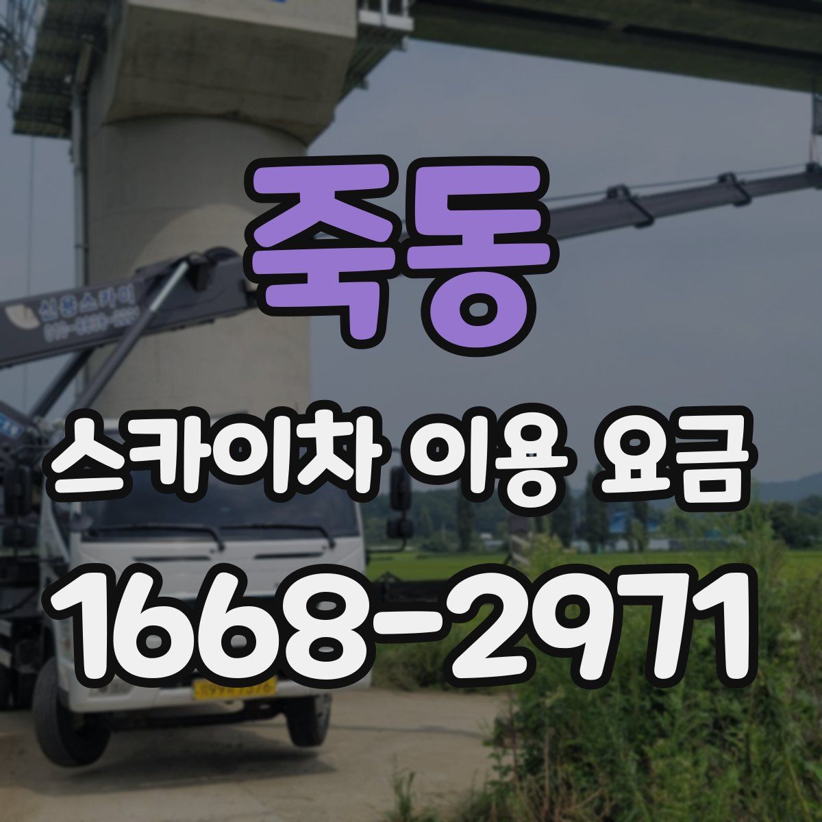 죽동 스카이차 이용 요금