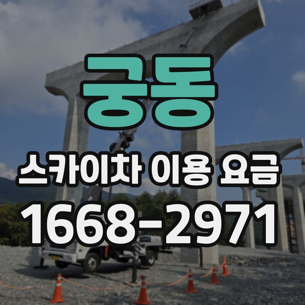 궁동 스카이차 이용 요금