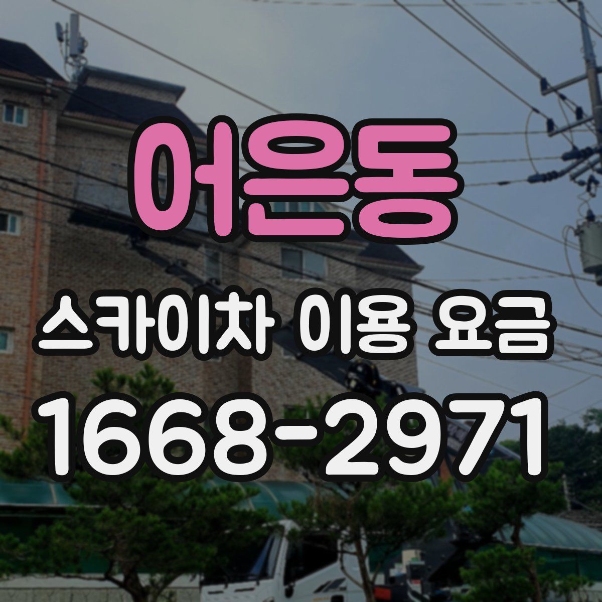 어은동 스카이차 이용 요금