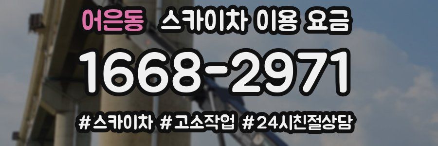 어은동 스카이차 이용 요금