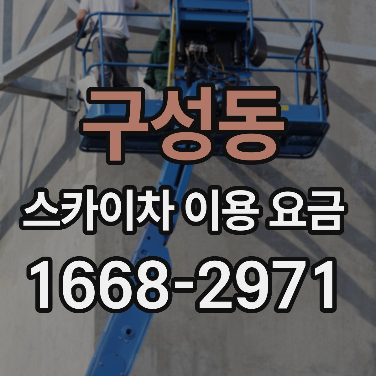 구성동 스카이차 이용 요금