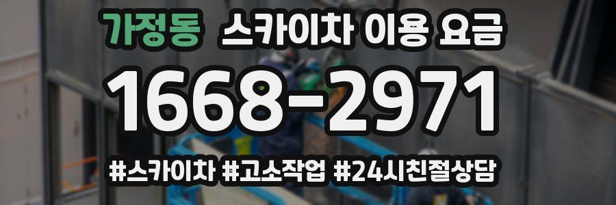 가정동 스카이차 이용 요금