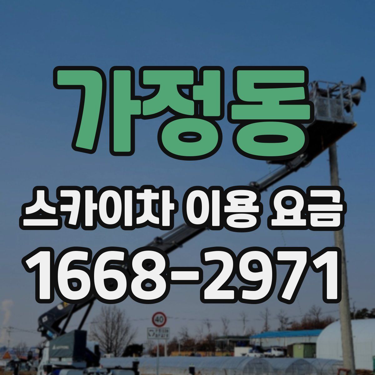 가정동 스카이차 이용 요금