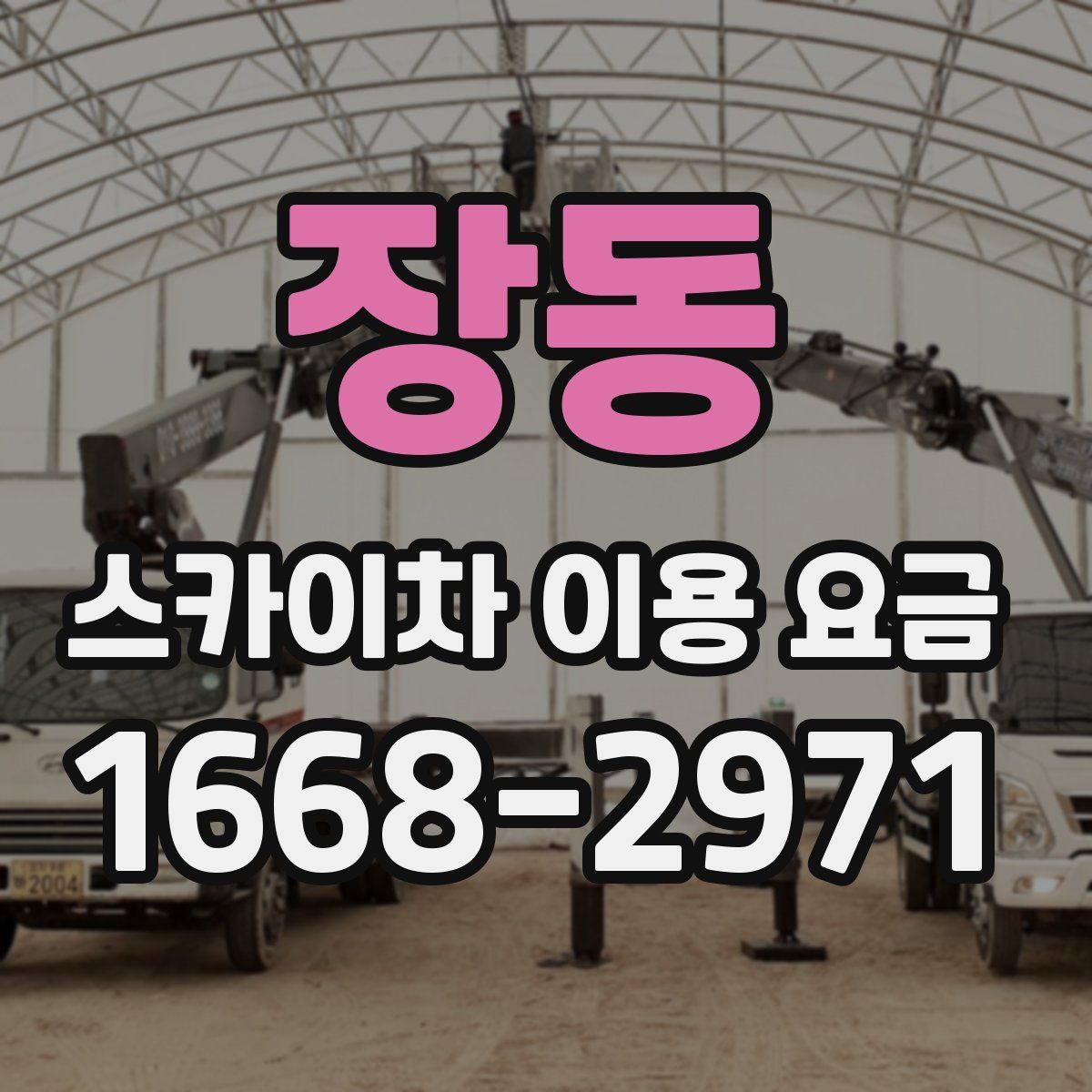 장동 스카이차 이용 요금