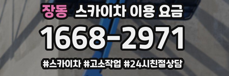 장동 스카이차 이용 요금