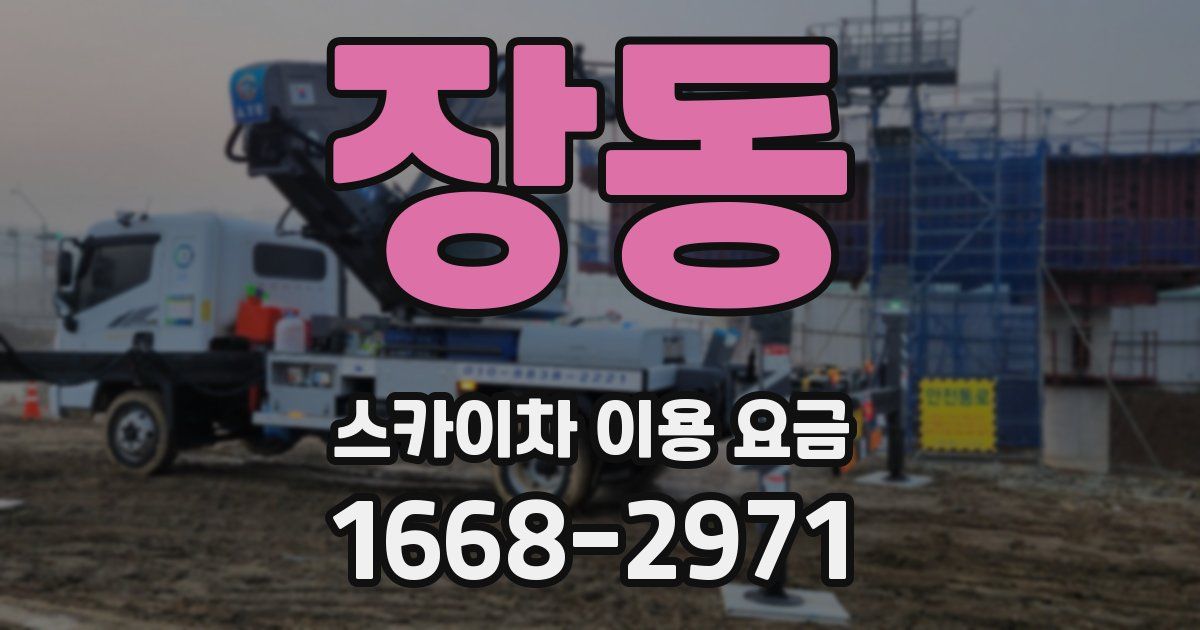 장동 스카이차 이용 요금