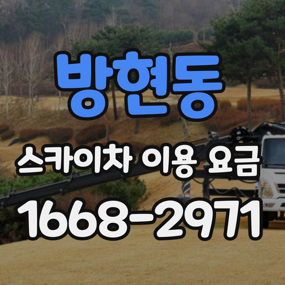 방현동 스카이차 이용 요금