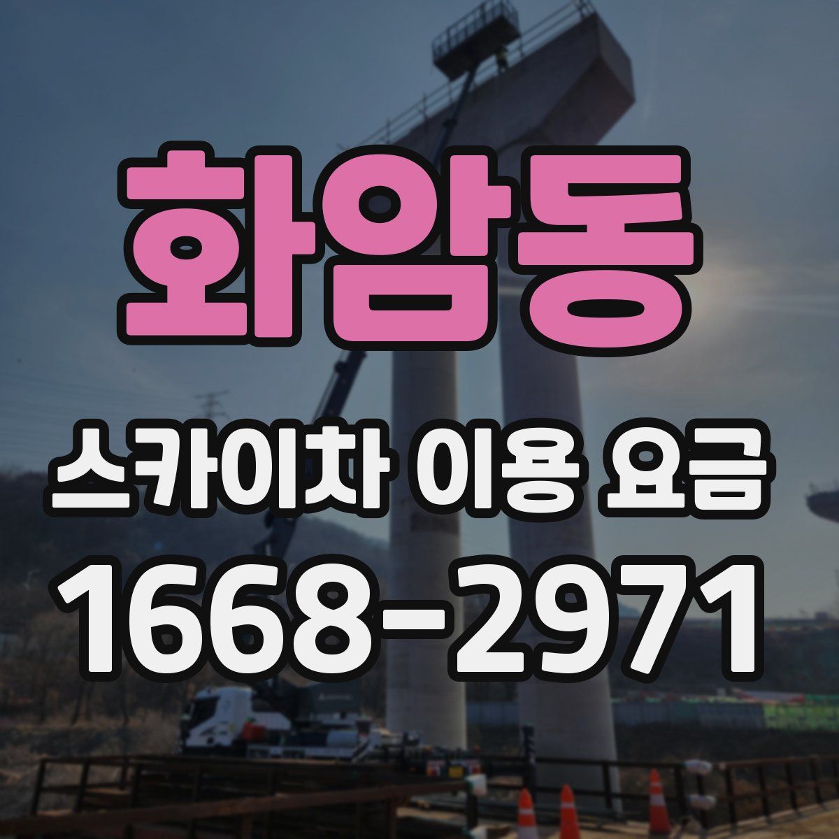 화암동 스카이차 이용 요금