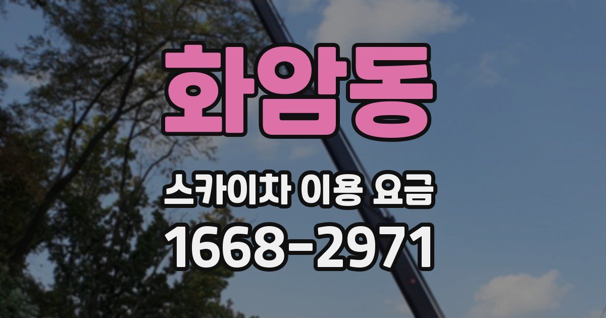 화암동 스카이차 이용 요금
