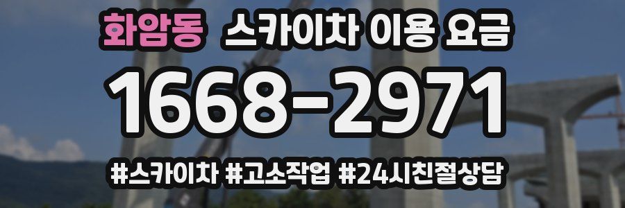 화암동 스카이차 이용 요금