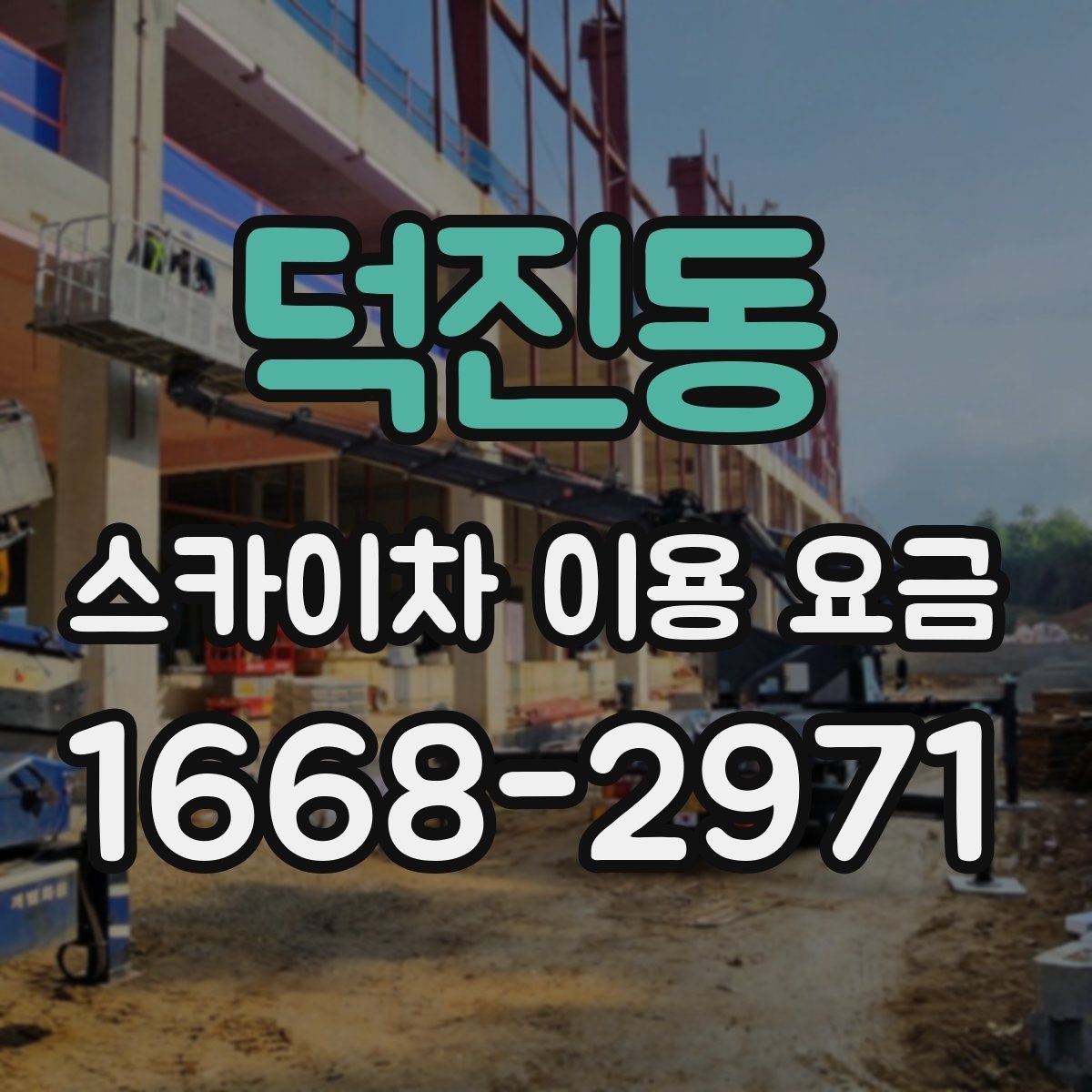 덕진동 스카이차 이용 요금 책정 기준을 쉽게 정리