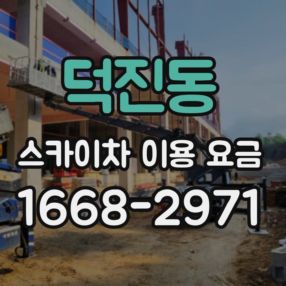 덕진동 스카이차 이용 요금