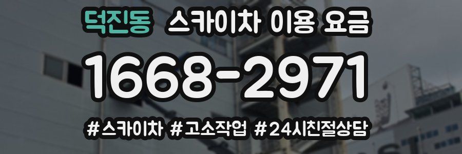 덕진동 스카이차 이용 요금