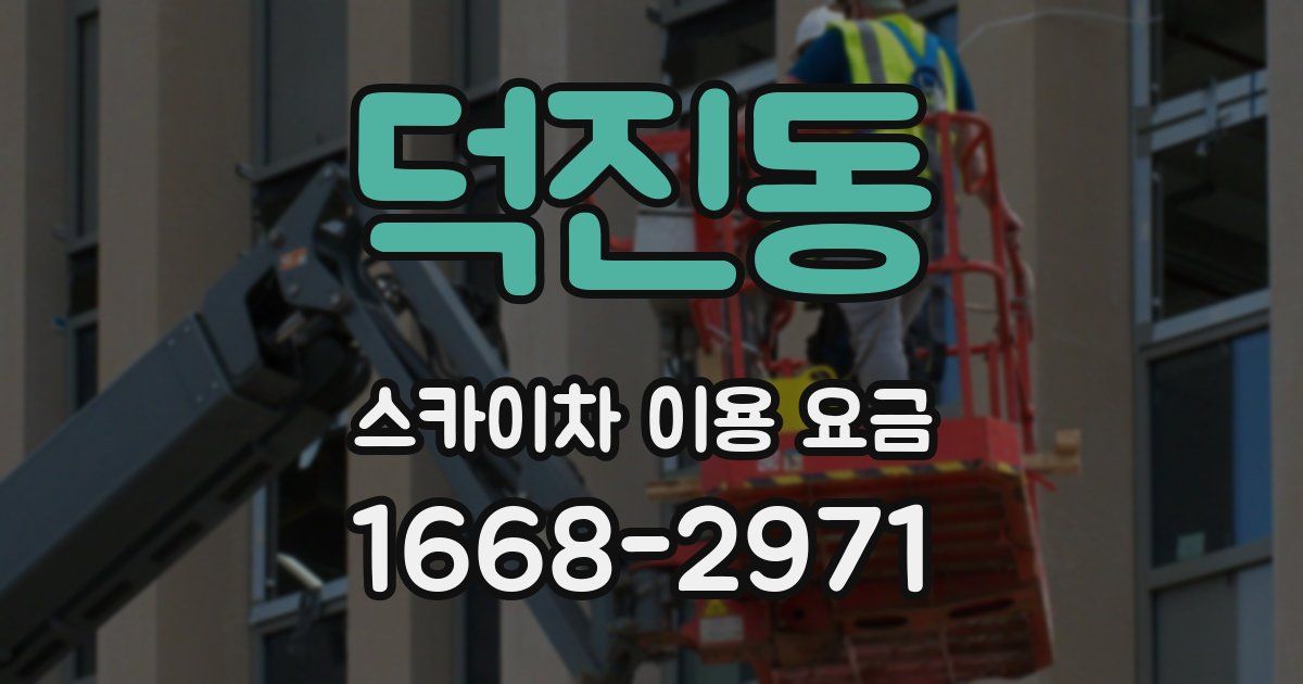 덕진동 스카이차 이용 요금