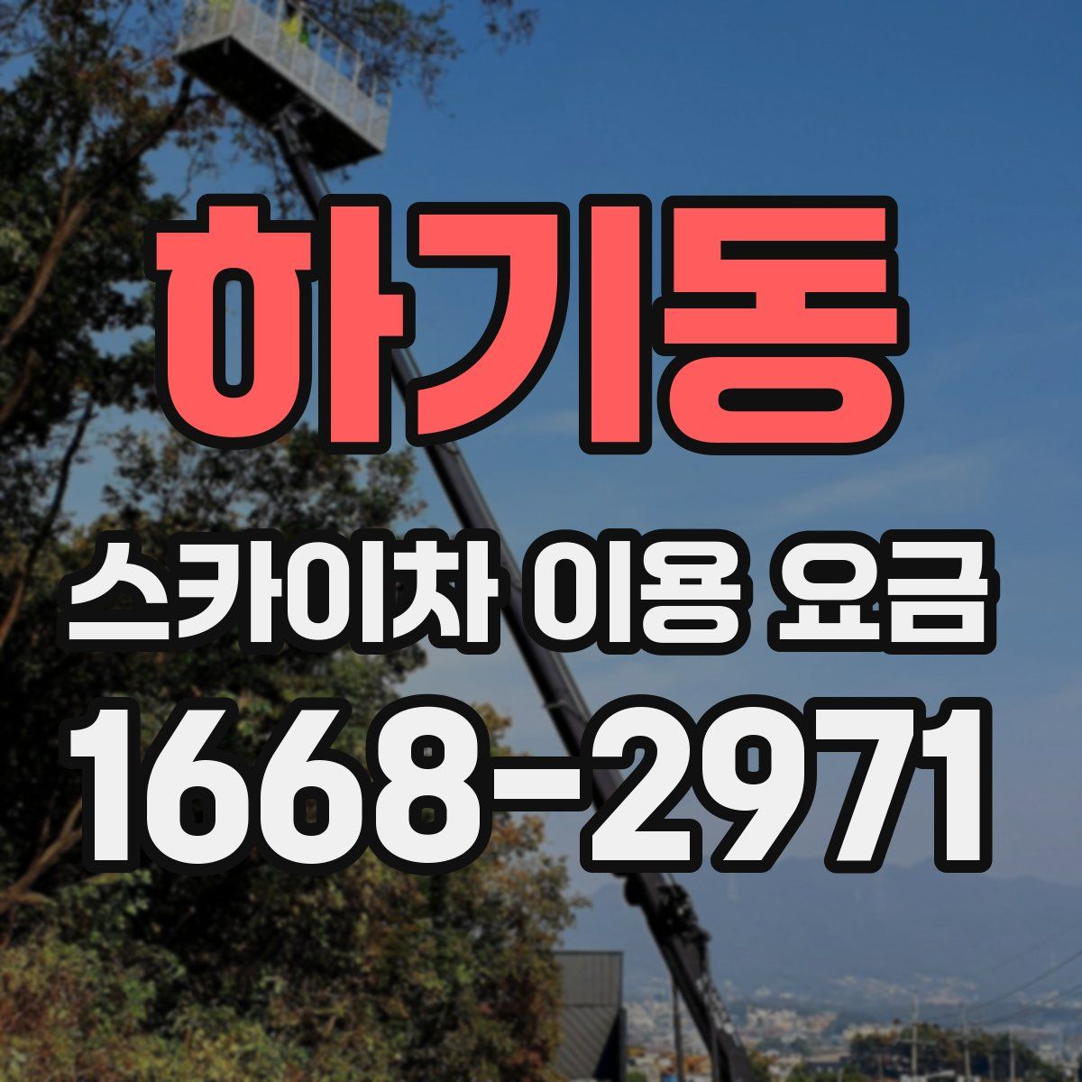 하기동 스카이차 이용 요금