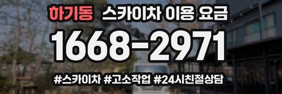 하기동 스카이차 이용 요금