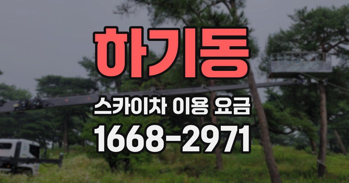 하기동 스카이차 이용 요금