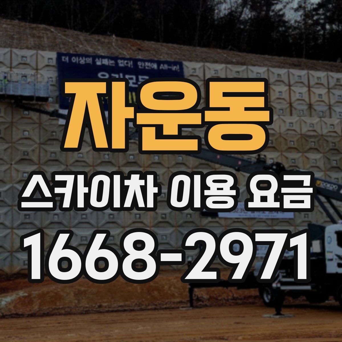 자운동 스카이차 이용 요금
