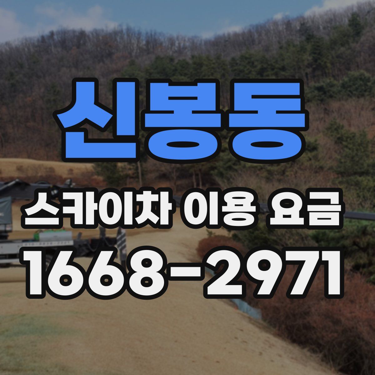 신봉동 스카이차 이용 요금