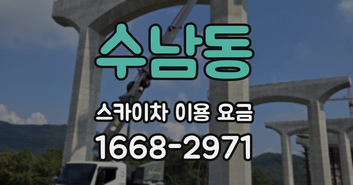 수남동 스카이차 이용 요금